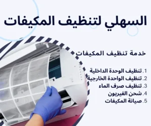 تنظيف مكيفات
