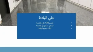 جلي بلاط