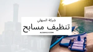 تنظيف مسابح