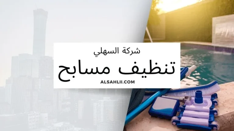 تنظيف مسابح