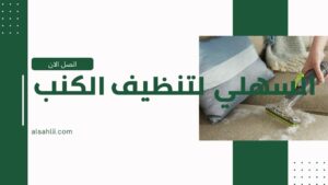 تنظيف كنب