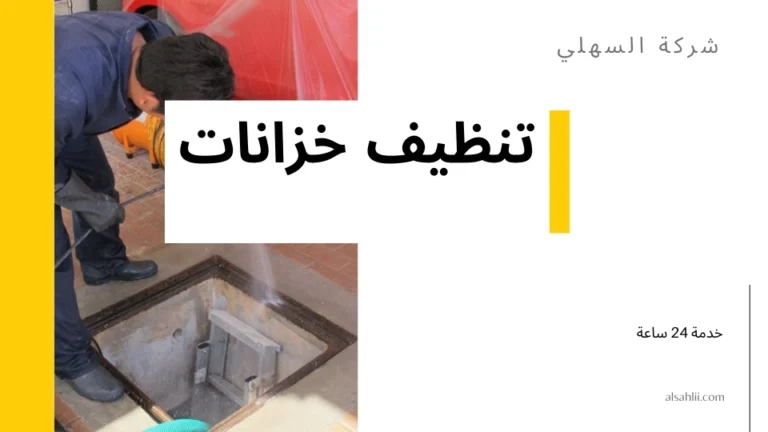 تنظيف خزانات