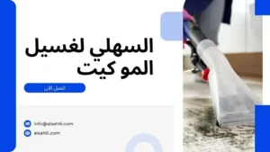 تنظيف سجاد