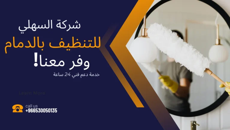 شركة تنظيف بالدمام